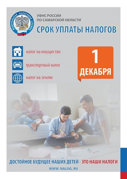 УФНС России по Самарской области информирует о продолжении периода массового направления налоговых уведомлений.