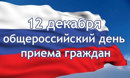 12 декабря 2017г. в Администрации Куйбышевского внутригородского района пройдёт единый день приёма граждан