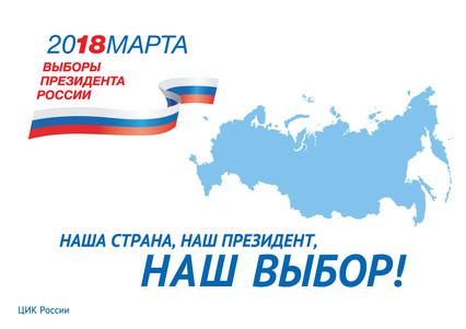 На выборах Президента России в 2018 году проголосовать можно будет на ЛЮБОМ избирательном участке, вне зависимости от места своей регистрации.