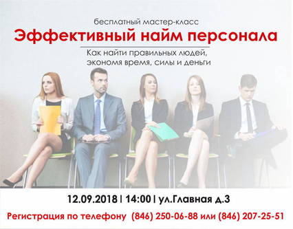 Бесплатный мастер-класс для предпринимателей на тему: «Эффективный найм персонала» 12.09.18
