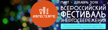 Приглашаем к участию во Всероссийском Фестивале энергосбережения #ВместеЯрче