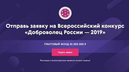 Прием  заявок на участие во всероссийском конкурсе «Доброволец России — 2019» продолжается