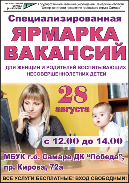 28 августа 2019 года с 12.00 до 14.00 в помещении МБУК г.о. Самара ДК «Победа» по адресу: пр. Кирова, д.72а, состоится специализированная ярмарка вакансий для женщин и родителей воспитывающих несовершеннолетних детей.