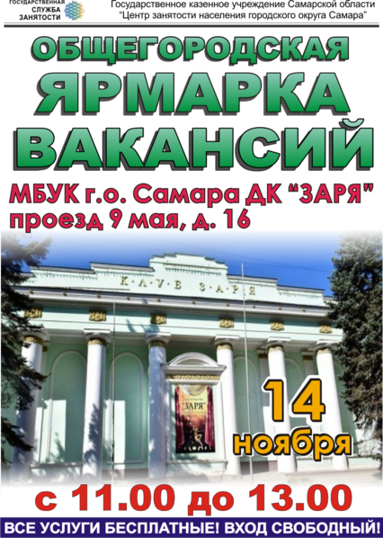 14 ноября 2019 года c 11.00 до 13.00 в помещении МБУК г.о. Самара ДК «Заря» по адресу: проезд 9 Мая, д.16 состоится общегородская ярмарка вакансий и учебных рабочих мест.