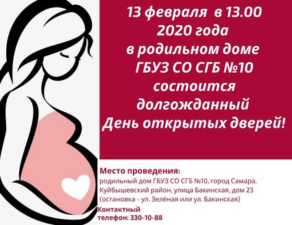 13 февраля 2020 года, в родильном доме ГБУЗ СО СГБ №10 состоится долгожданный День открытых дверей! 