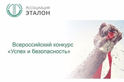 Открыт прием заявок на участие во Всероссийском кокурсе «Успех и безопасность-2019»