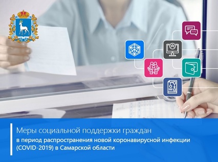 Меры социальной поддержки граждан в период распространения новой коронавирусной инфекции (COVID-2019) в Самарской области)