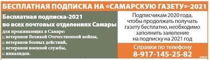 Бесплатная подписка на «Самарскую газету» для проживающих на территории г. Самары