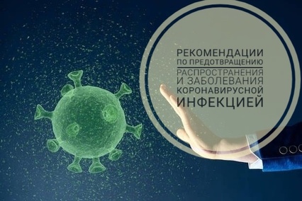 Роспотребнадзором утверждены рекомендации по предотвращению распространения и заболевания коронавирусной инфекцией