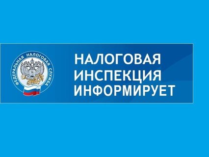 Межрайонная Инспекция ФНС России № 18 по Самарской области информирует
