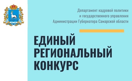 В Самарской области стартует единый региональный конкурс