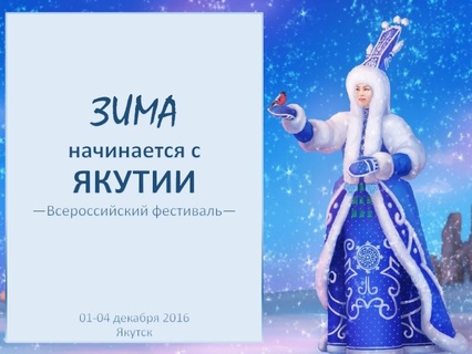 Всероссийский фестиваль «Зима начинается с Якутии»