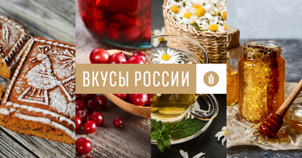 Проголосуй за любимый продукт и бренд на Национальном конкурсе «Вкусы России»
