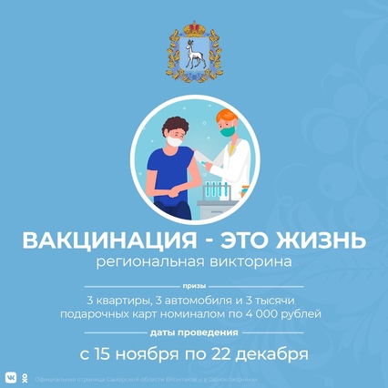Квартиры, автомобили и тысячи ценных призов: в Самарской области стартует викторина «Вакцинация - это жизнь!»