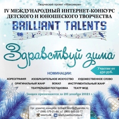 Детей и подростков из Самары приглашают к участию в IV международном интернет-конкурсе детского и юношеского творчества «Brilliant Talents – Здравствуй, зима»