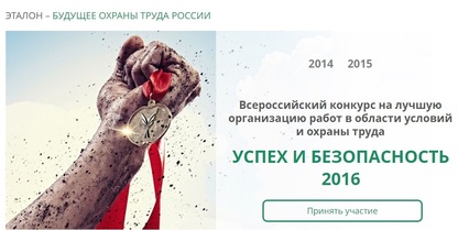 Всероссийский конкурс на лучшую организацию работ в области охраны труда «Успех и безопасность»