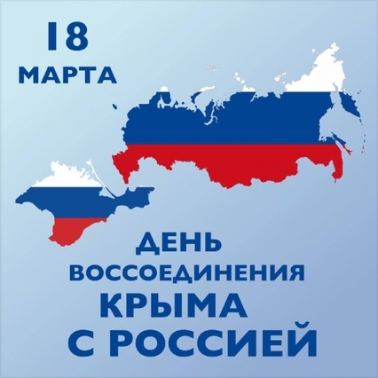 По всей стране отмечают 8-летие важнейшего исторического события – воссоединения Крыма с Россией