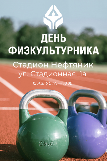 13-го августа на стадионе Нефтяник (ул. Стадионная, д. 1А) пройдёт районный праздник, посвященный Дню физкультурника!
