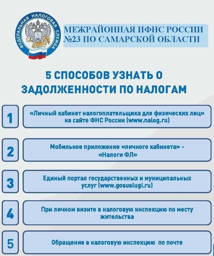 Межрайонная ИФНС России № 23 по Самарской области информирует