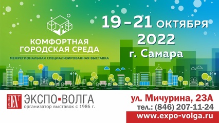В Самаре с 19 по 21 октября в ВК "Экспо-Волга" пройдет первая специализированная выставка-форум "Комфортная городская среда"
