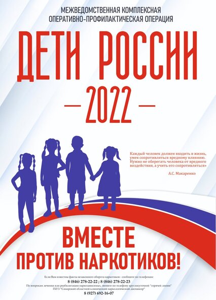 В период с 14 по 23 ноября 2022 года пройдет 2 этап Операции "Дети России-2022"
