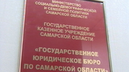 18 ноября ГКУ СО «Государственное юридическое бюро по Самарской области» проводит Всероссийский день правовой помощи детям