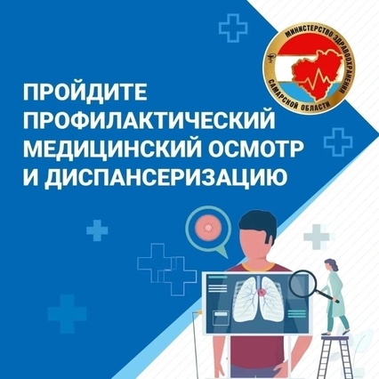 За 2 месяца 2023 года диспансеризацию и профилактический медицинский осмотр прошли более 140 тысяч жителей Самарской области старше 18 лет.