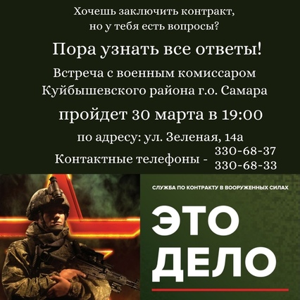30 марта состоится встреча с военным комиссаром Куйбышевского района