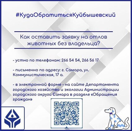 #КудаОбратитьсяКуйбышевский?  ... чтобы оставить заявку на отлов животных без владельца?