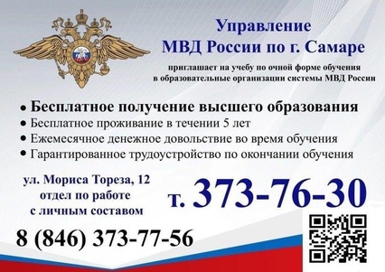 Управление МВД России по г. Самара приглашает на учебу в образовательные организации системы МВД России