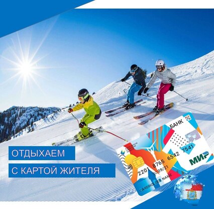 Любители горнолыжного спорта могут использовать Карту жителя Самарской области на горнолыжном комплексе «Ташла» как ски-пасс, а также для оплаты услуг