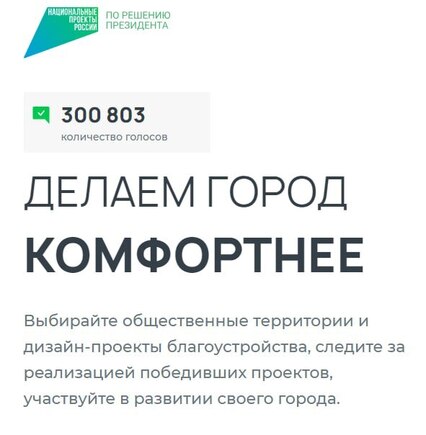 Более 300 тысяч жителей Самарской области сделали выбор, какие территории будут благоустроены в 2025 году  - голосуйте и вы!